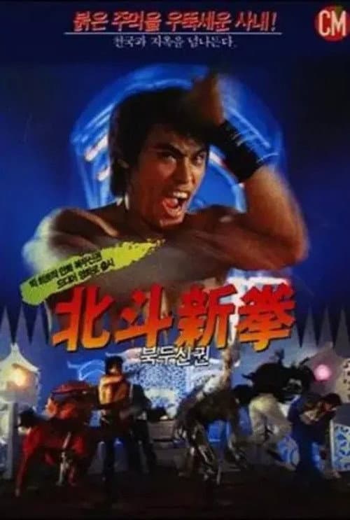 北斗新拳
