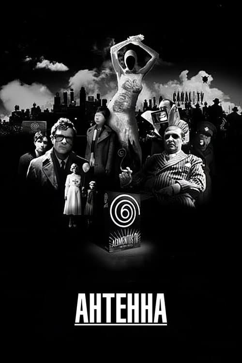 Антенна