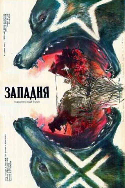 Западня