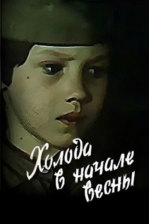 Холода в начале весны