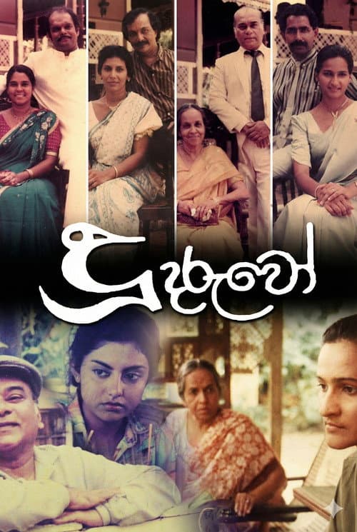 දූ දරුවෝ