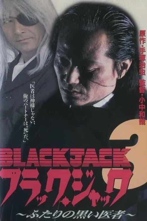 ブラック・ジャック3 ふたりの黒い医者
