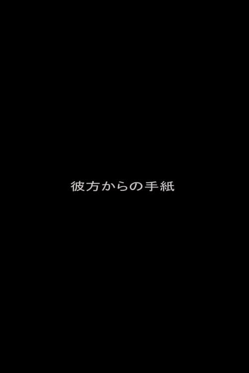 彼方からの手紙