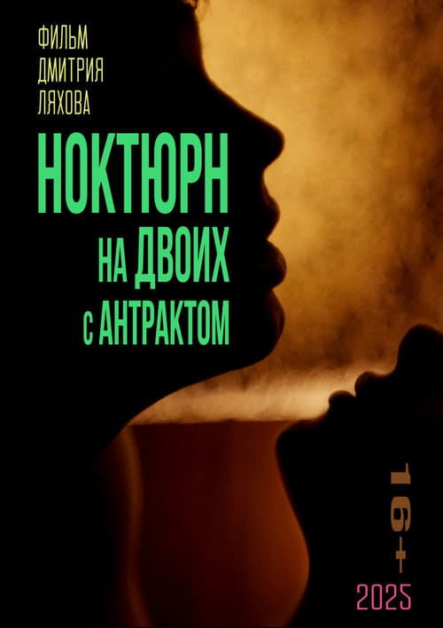 Ноктюрн на двоих с антрактом
