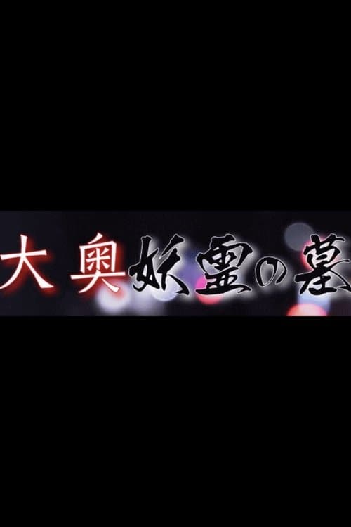 大奥妖霊の墓