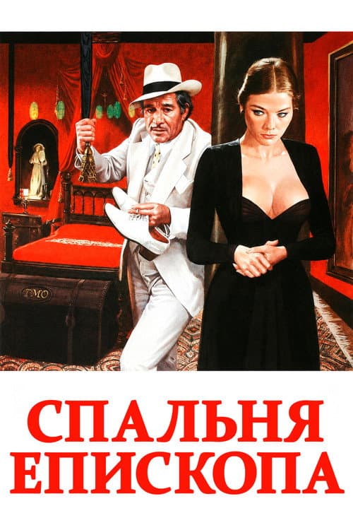 Спальня епископа