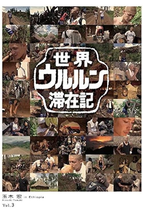 世界ウルルン滞在記 Vol.3 - 玉木宏 in Ethiopia