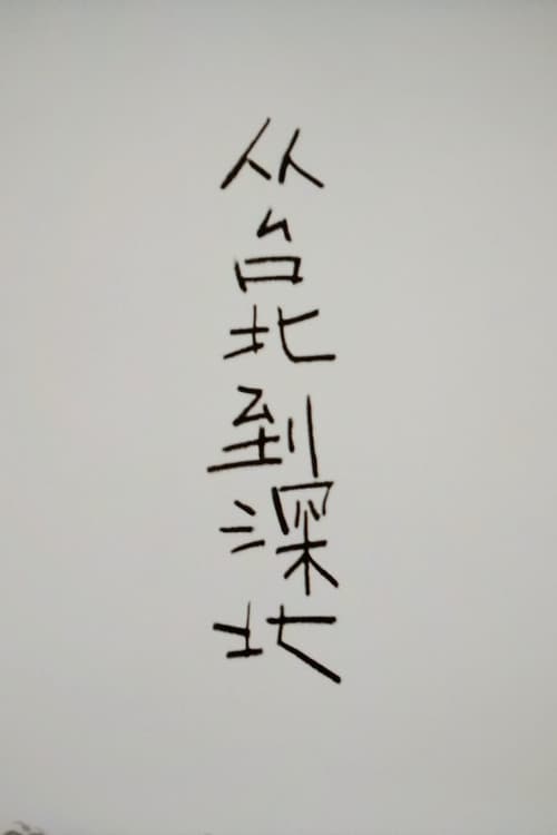 从台北到深北