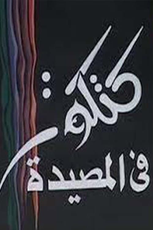 كتكوت في المصيدة