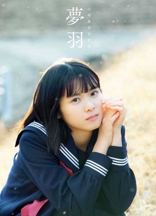 夢羽