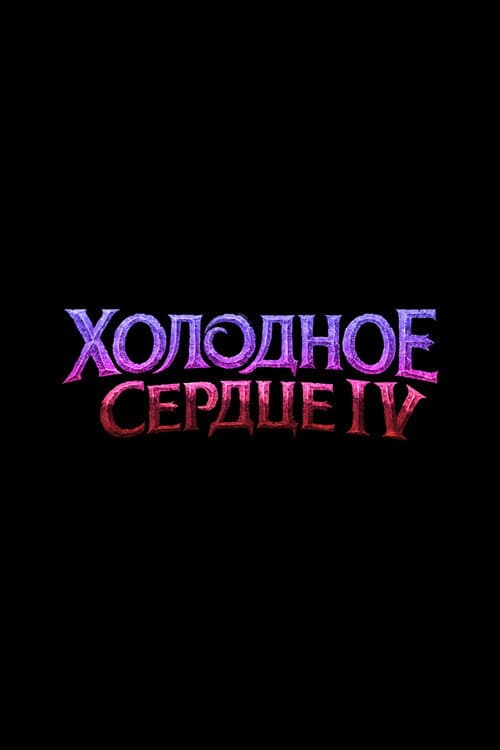 Холодное Сердце 4
