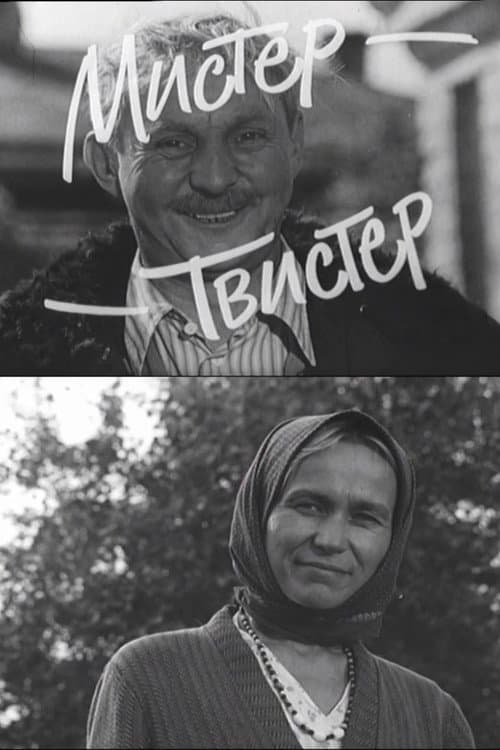 Мистер-Твистер