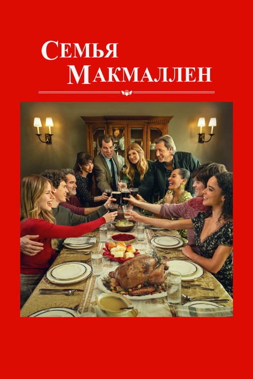 Семья МакМаллен