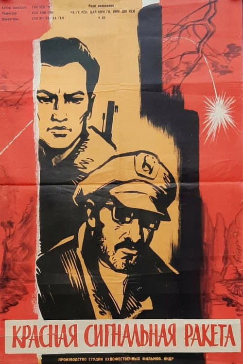 Красная сигнальная ракета