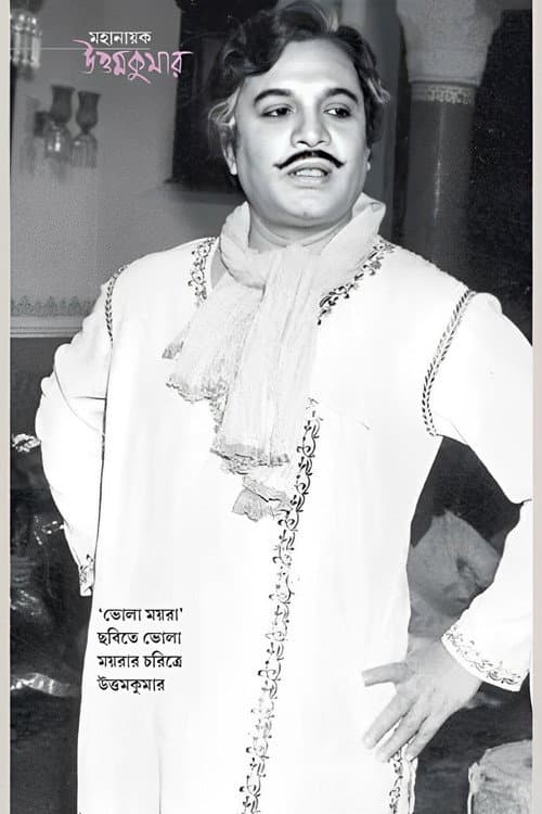 ভোলা ময়রা