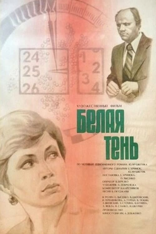 Белая тень