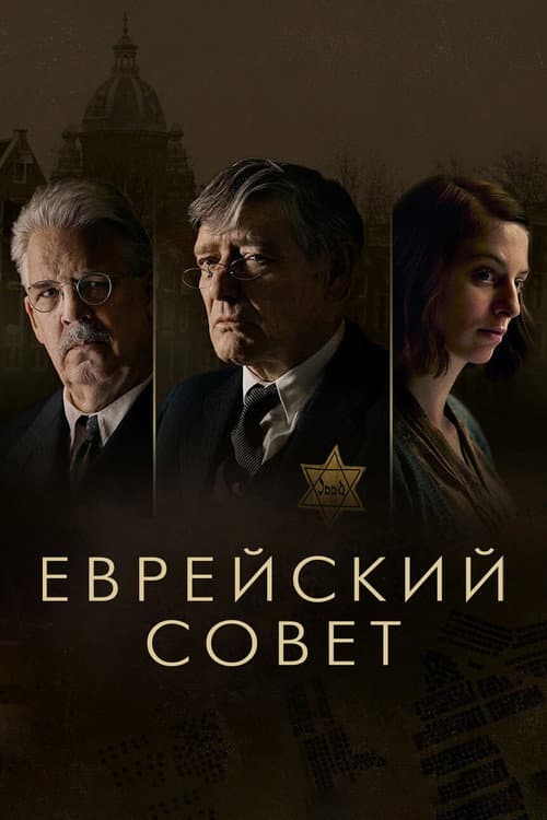 Еврейский совет