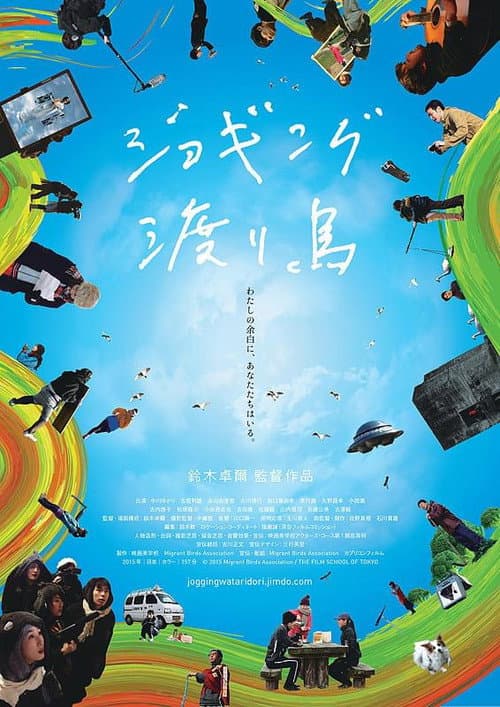ジョギング渡り鳥