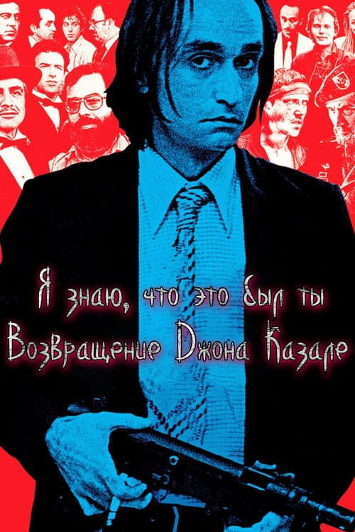 Я знаю, что это был ты: Возвращение Джона Казале