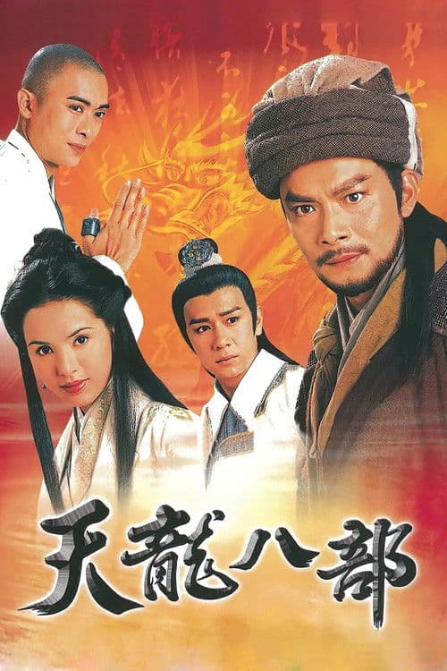 天龍八部