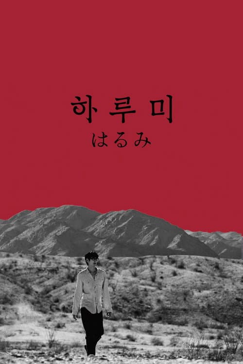 하루미