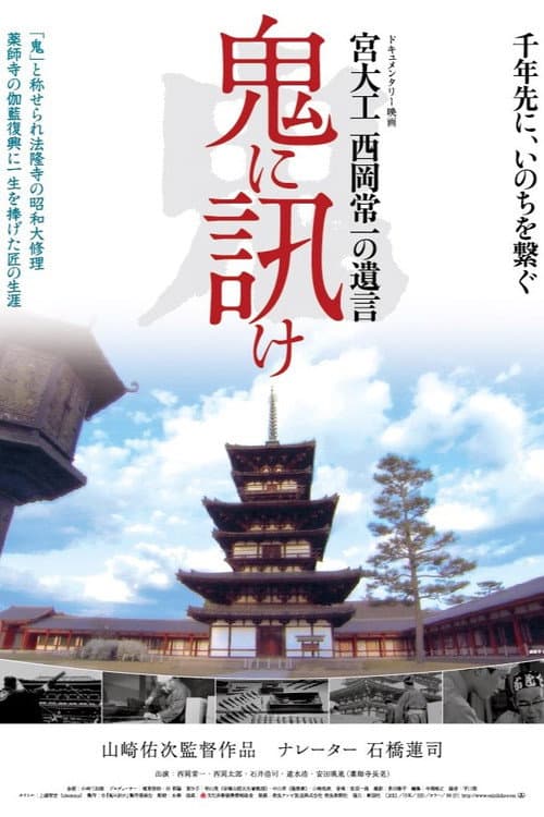 鬼に訊け 宮大工 西岡常一の遺言