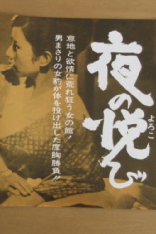 夜の悦び