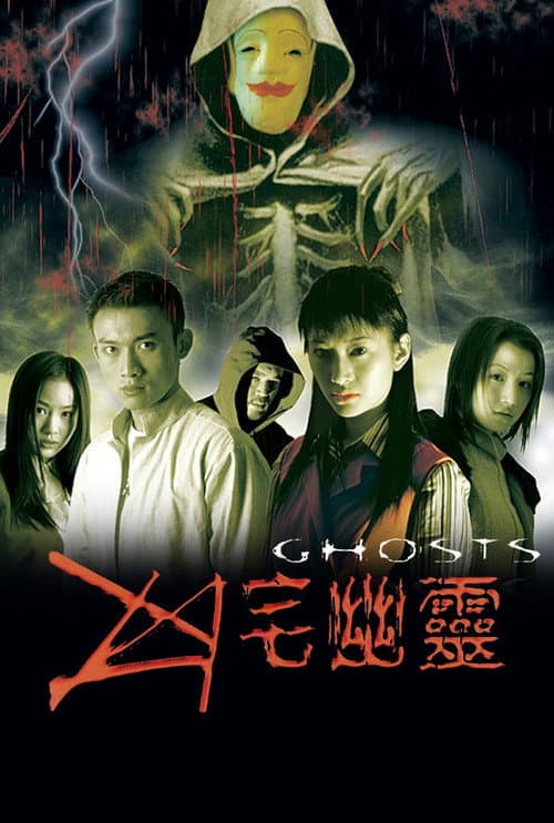 凶宅幽靈