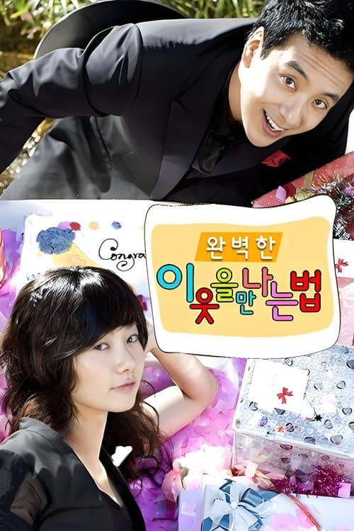 완벽한 이웃을 만나는 법