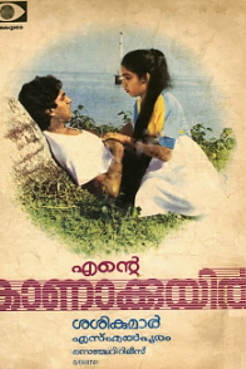 എന്റെ കാണാക്കുയിൽ