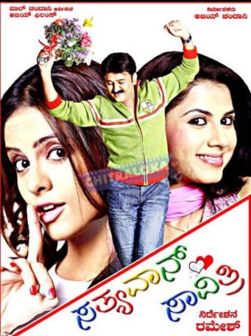 ಸತ್ಯವಾನ್ ಸಾವಿತ್ರಿ