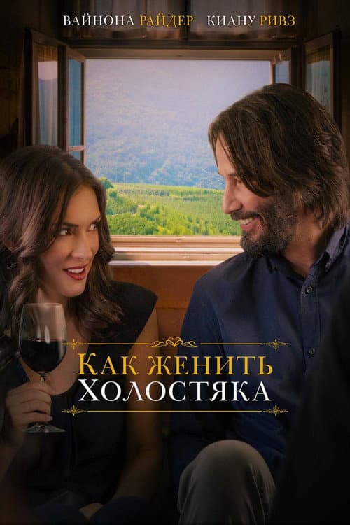 Как женить холостяка