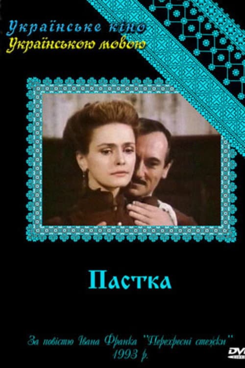 Западня