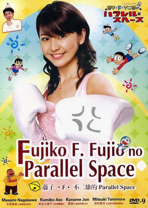 藤子・F・不二雄のパラレル・スペース