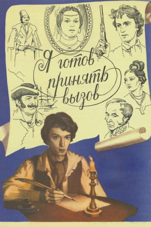 Я готов принять вызов