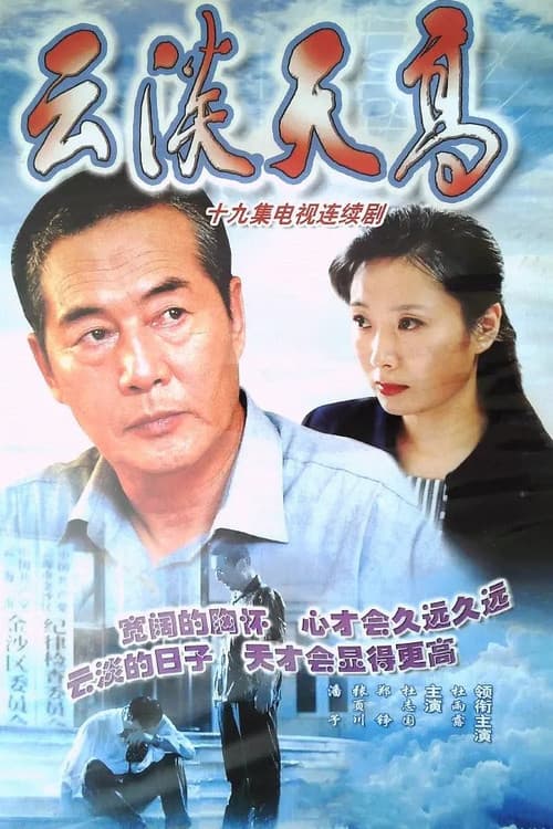 云淡天高
