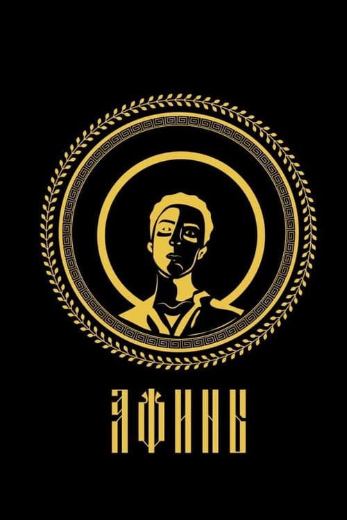 Афины