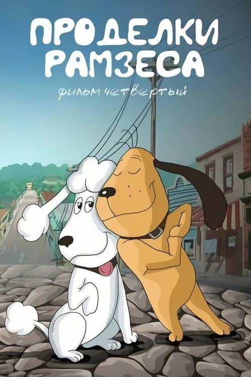 Проделки Рамзеса 4