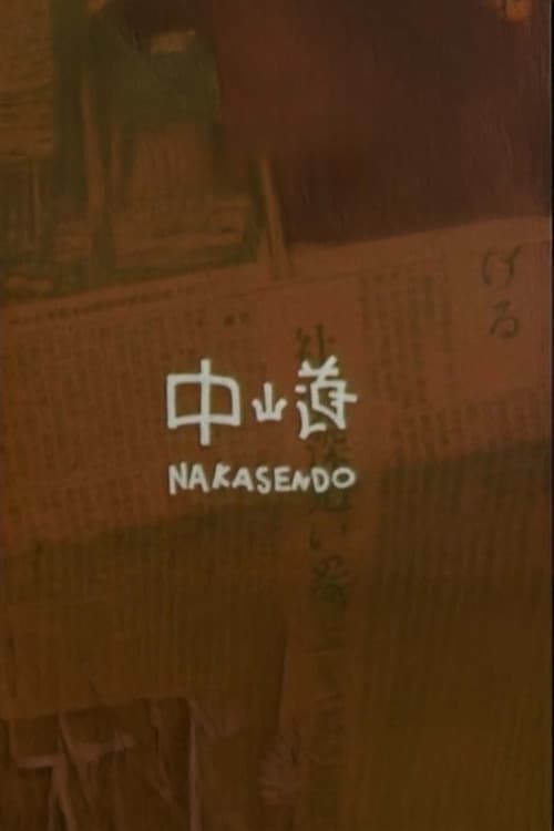 中山道