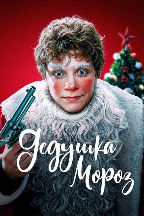 Дедушка Мороз