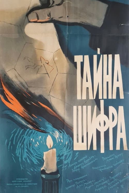 Тайна шифра