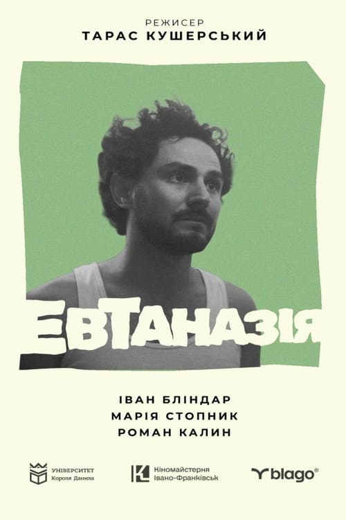 Евтаназія