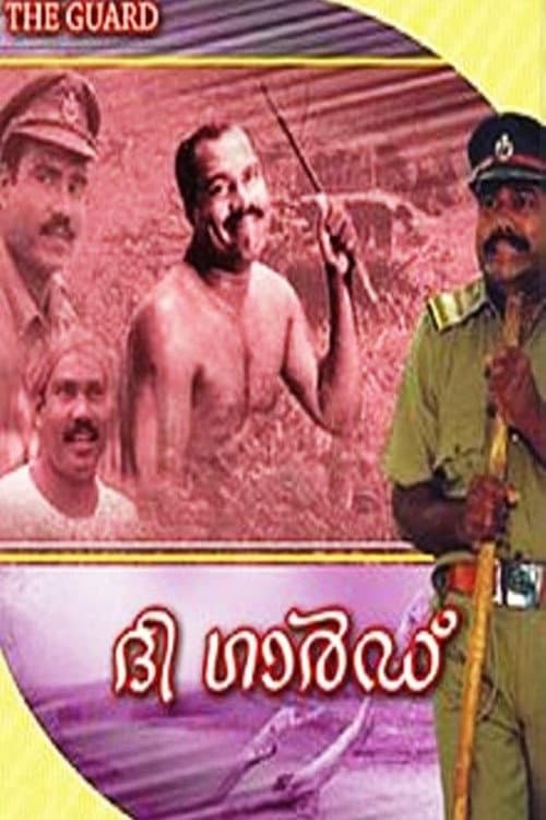 ദ ഗാര്‍ഡ്‌