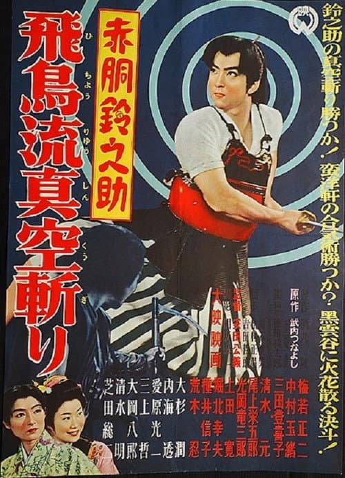 赤胴鈴之助 飛鳥流真空斬り