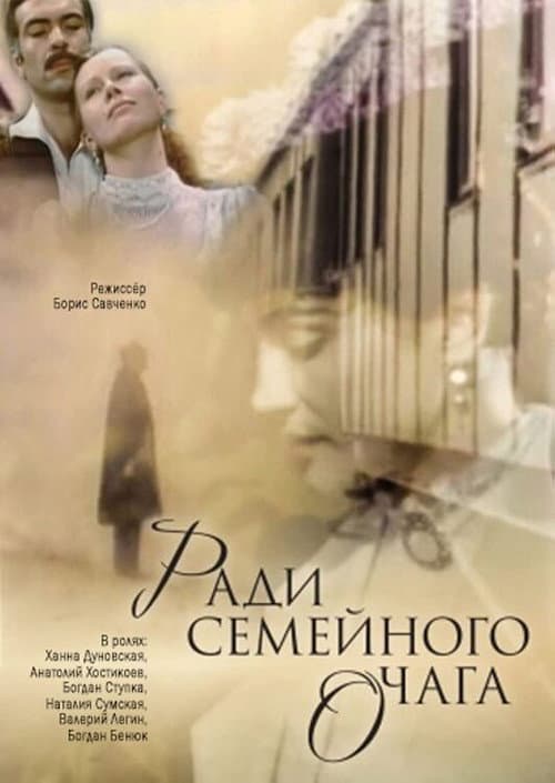 Ради семейного очага