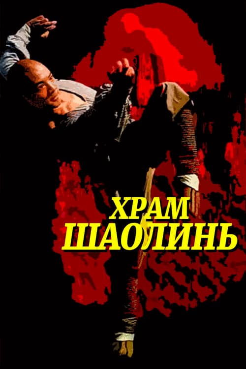 Храм Шаолинь
