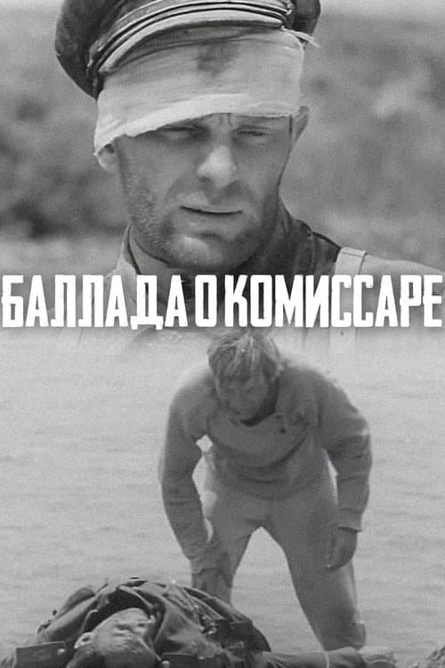 Баллада о комиссаре