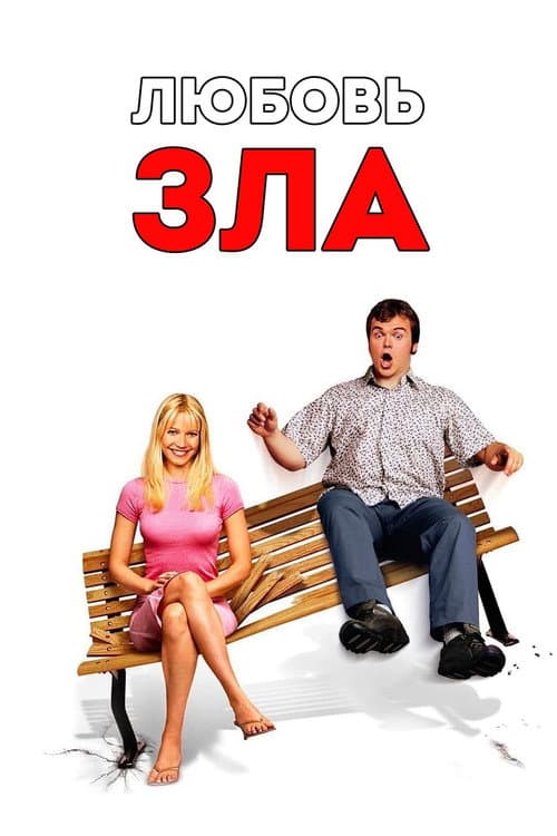 Любовь зла