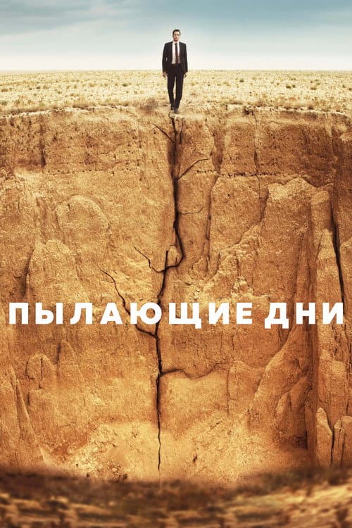 Пылающие дни