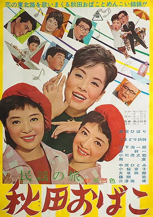 民謡の旅 秋田おばこ